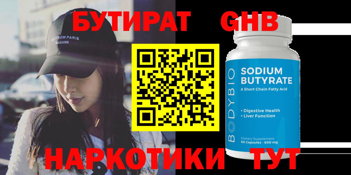 БУТИРАТ 99% Клинцы