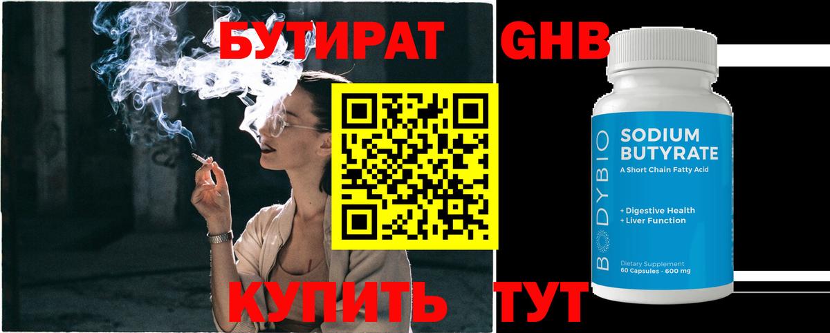 Клинцы  БУТИРАТ бутандиол  Бутират  Вход с VPN 