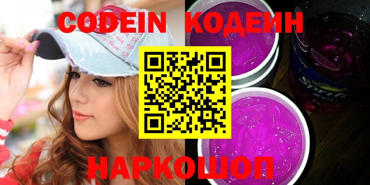 Кодеин Purple Drank Клинцы